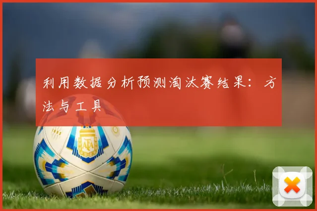利用数据分析预测淘汰赛结果:方法与工具