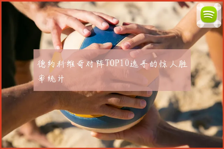 德约科维奇对阵TOP10选手的惊人胜率统计