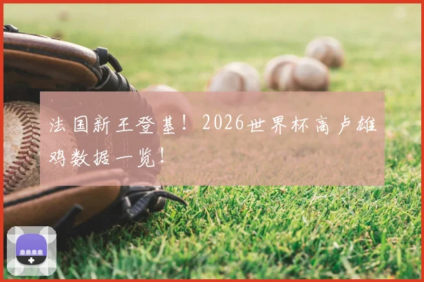 法国新王登基!2026世界杯高卢雄鸡数据一览!