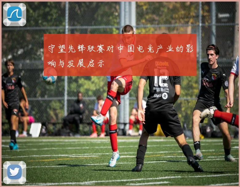 守望先锋联赛对中国电竞产业的影响与发展启示