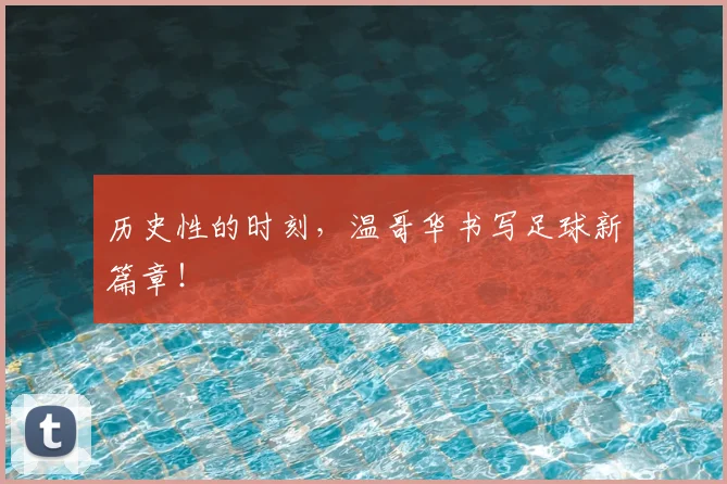 历史性的时刻，温哥华书写足球新篇章！