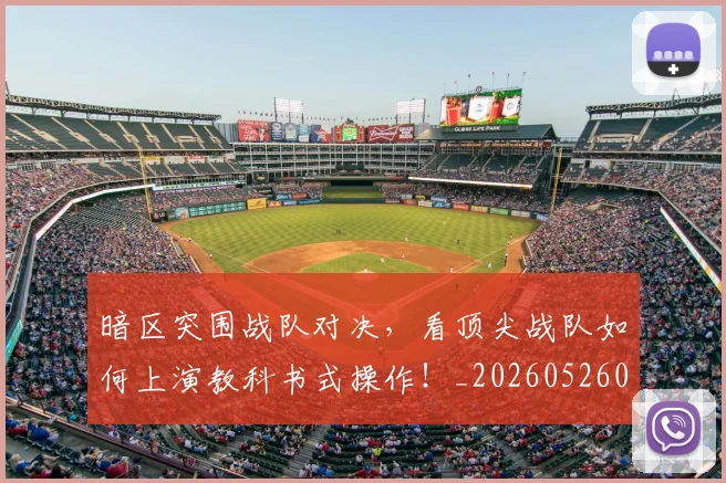 暗区突围战队对决,看顶尖战队如何上演教科书式操作!_20260526085127