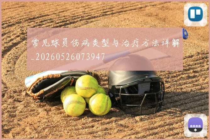 常见球员伤病类型与治疗方法详解_20260526073947