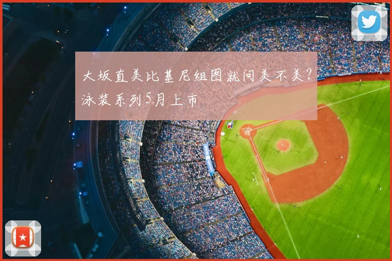 大坂直美比基尼组图就问美不美？泳装系列5月上市