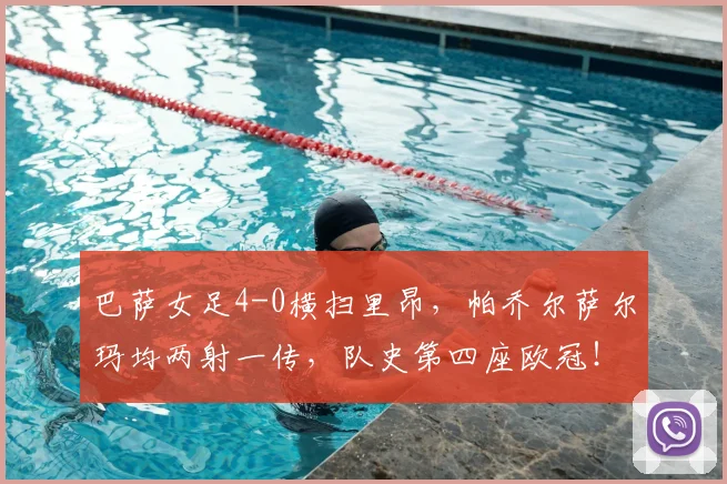 巴萨女足4-0横扫里昂,帕乔尔萨尔玛均两射一传,队史第四座欧冠!
