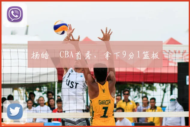 杨皓喆CBA首秀,拿下9分1篮板