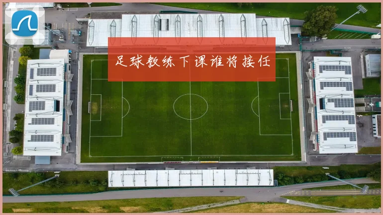 足球教练下课谁将接任