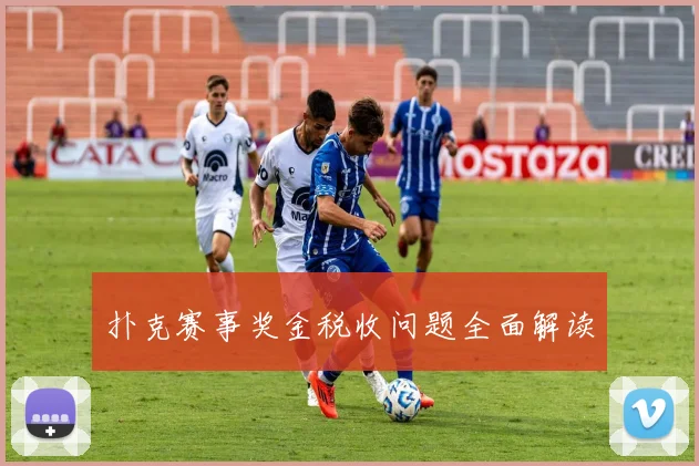 扑克赛事奖金税收问题全面解读