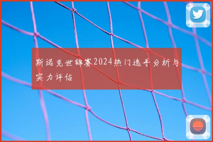 斯诺克世锦赛2024热门选手分析与实力评估