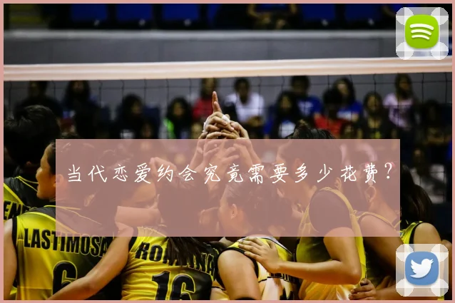 当代恋爱约会究竟需要多少花费?