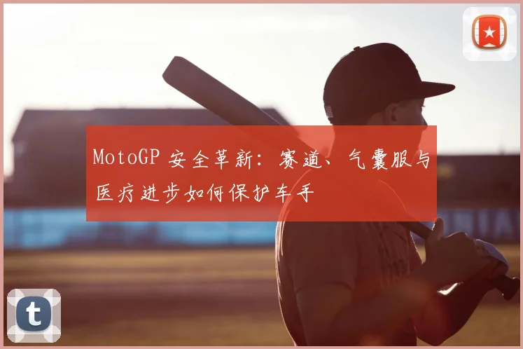 MotoGP 安全革新:赛道、气囊服与医疗进步如何保护车手