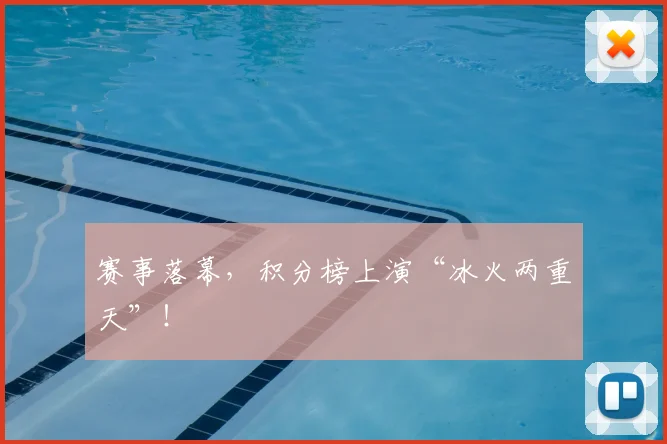 赛事落幕,积分榜上演“冰火两重天”!