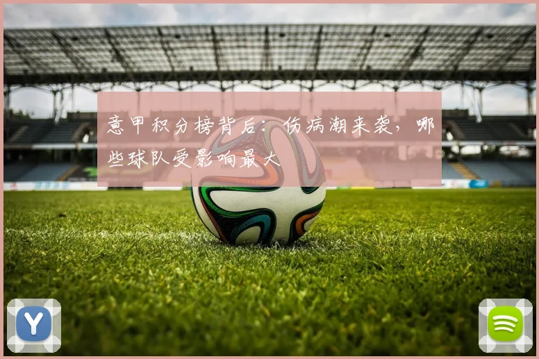 意甲积分榜背后：伤病潮来袭，哪些球队受影响最大