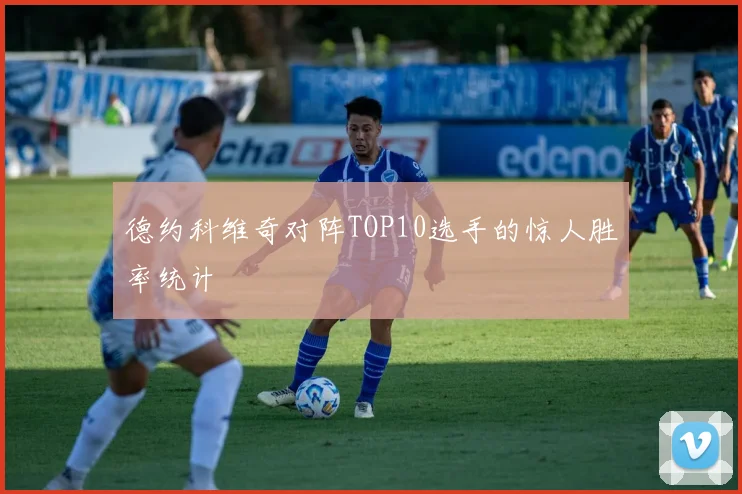 德约科维奇对阵TOP10选手的惊人胜率统计