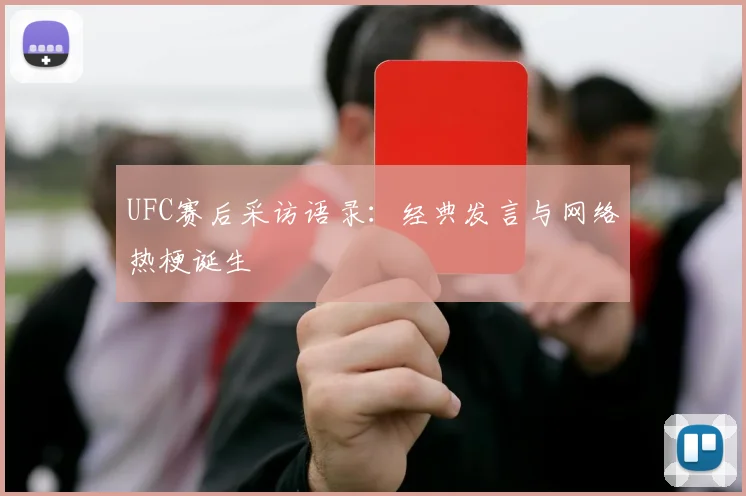 UFC赛后采访语录：经典发言与网络热梗诞生