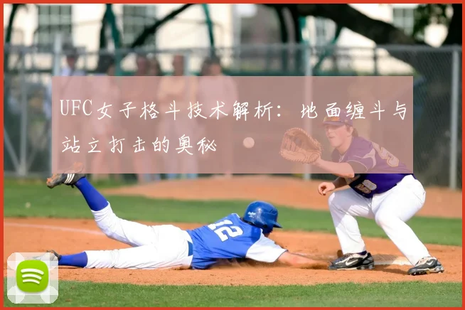 UFC女子格斗技术解析:地面缠斗与站立打击的奥秘