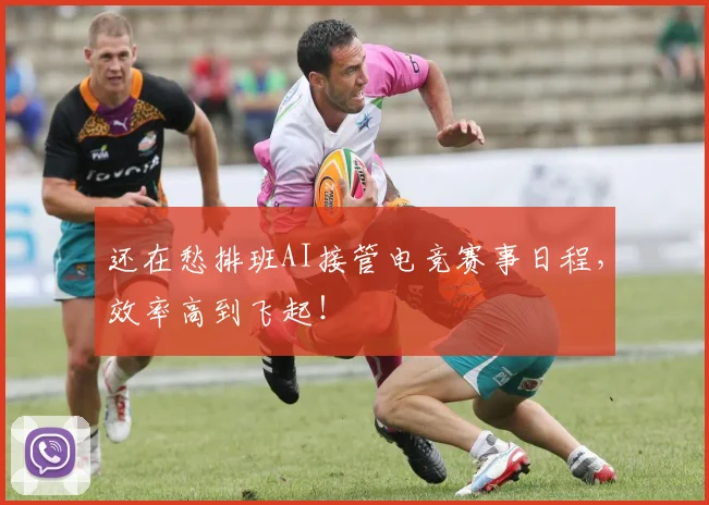 还在愁排班AI接管电竞赛事日程，效率高到飞起！
