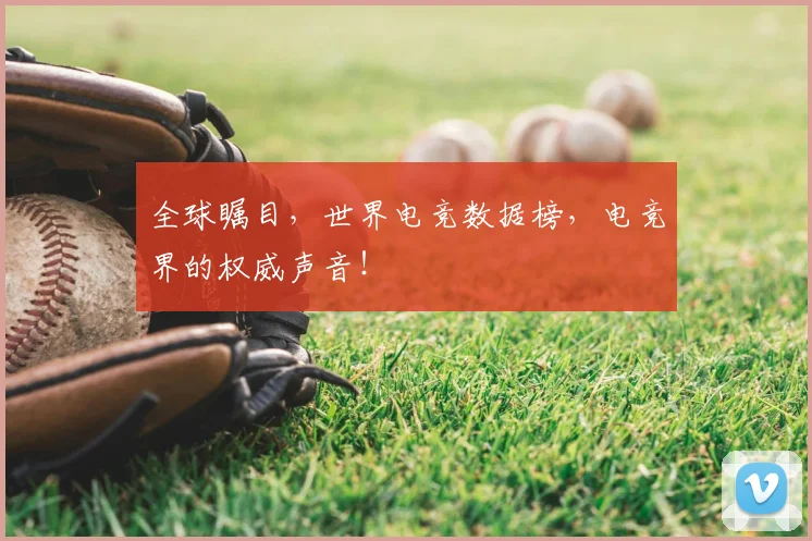 全球瞩目，世界电竞数据榜，电竞界的权威声音！