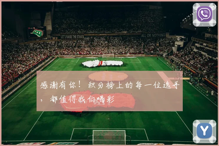 感谢有你！积分榜上的每一位选手，都值得我们喝彩