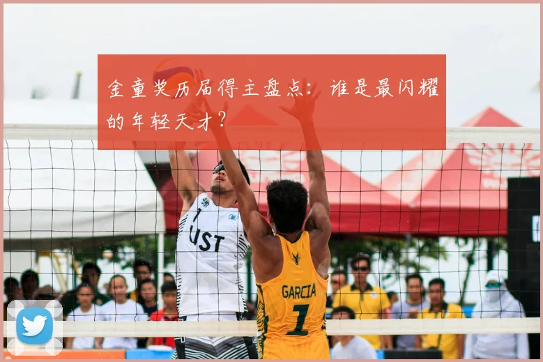 金童奖历届得主盘点:谁是最闪耀的年轻天才?