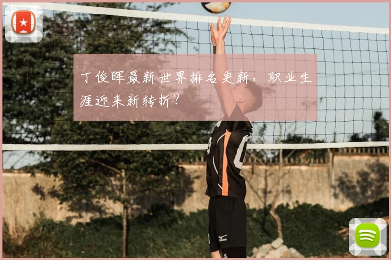 丁俊晖最新世界排名更新,职业生涯迎来新转折?