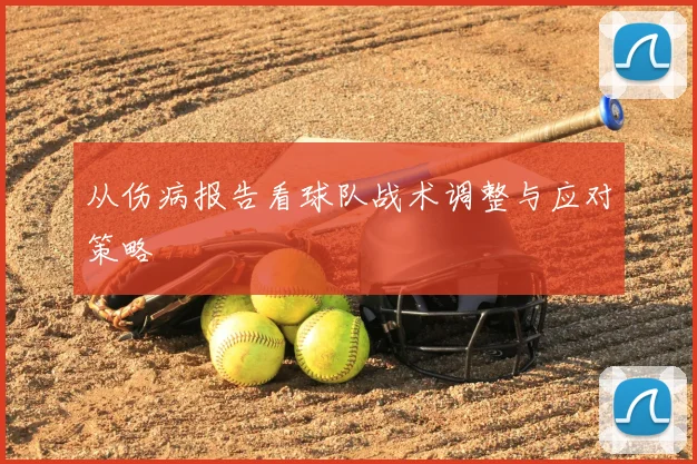 从伤病报告看球队战术调整与应对策略