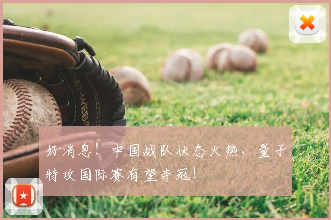 好消息!中国战队状态火热,量子特攻国际赛有望夺冠!