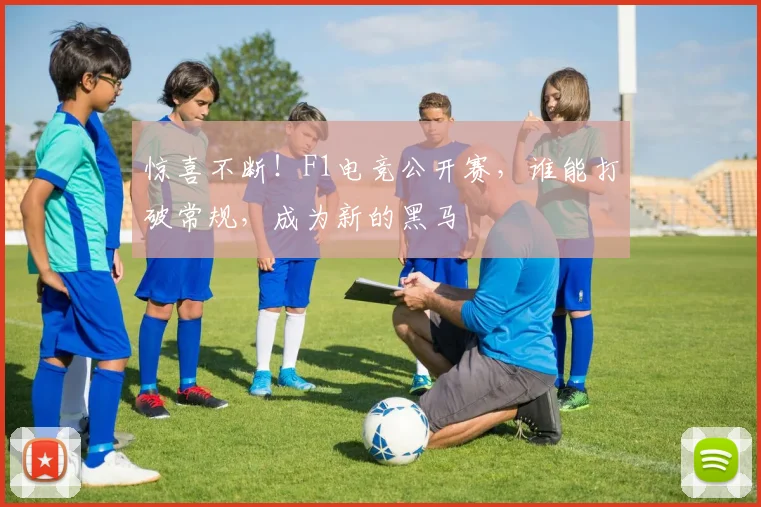 惊喜不断!F1电竞公开赛,谁能打破常规,成为新的黑马