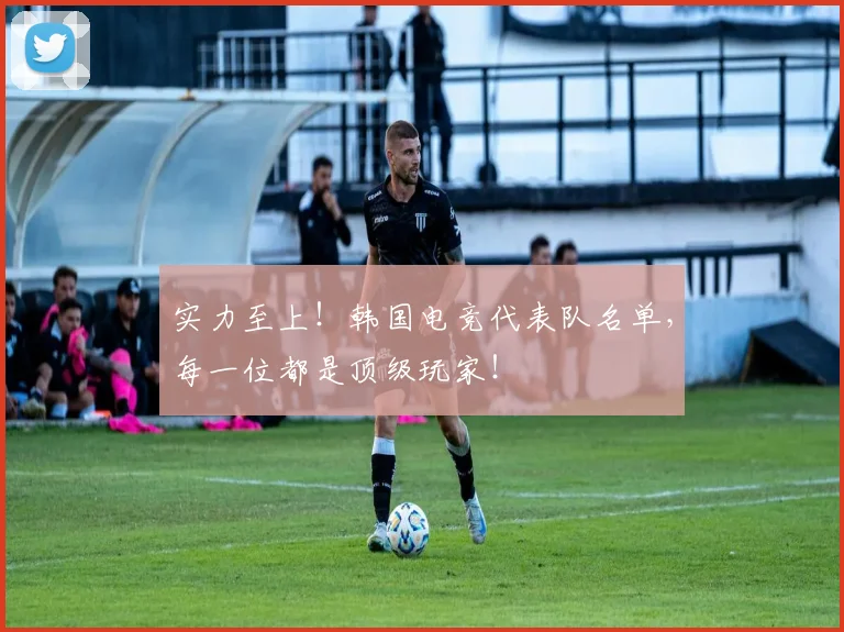 实力至上！韩国电竞代表队名单，每一位都是顶级玩家！