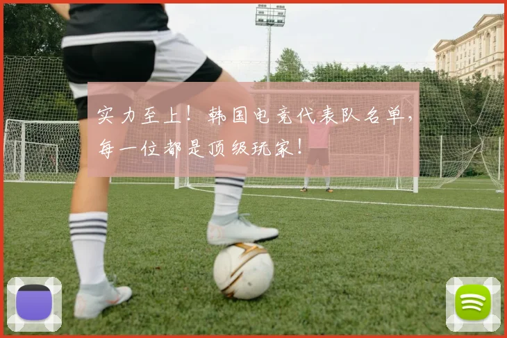 实力至上!韩国电竞代表队名单,每一位都是顶级玩家!