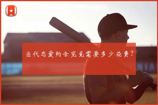 当代恋爱约会究竟需要多少花费?