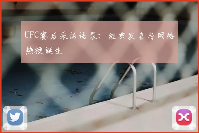 UFC赛后采访语录:经典发言与网络热梗诞生