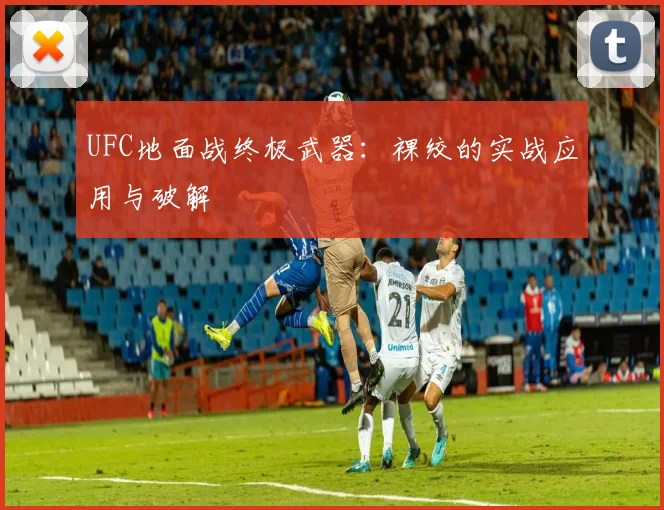 UFC地面战终极武器：裸绞的实战应用与破解