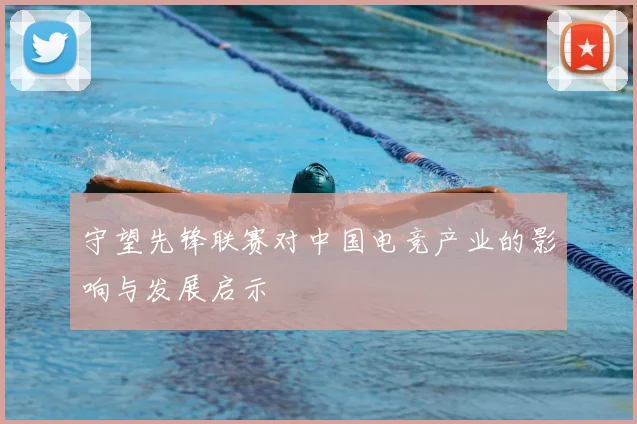 守望先锋联赛对中国电竞产业的影响与发展启示