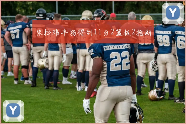 朱松玮半场得到11分2篮板2抢断
