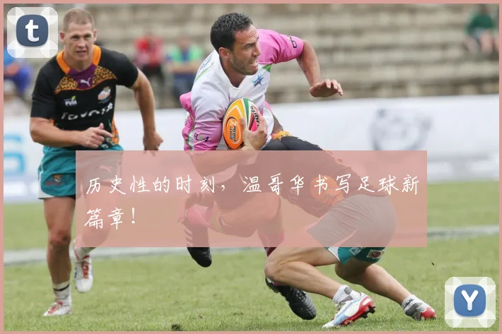 历史性的时刻,温哥华书写足球新篇章!