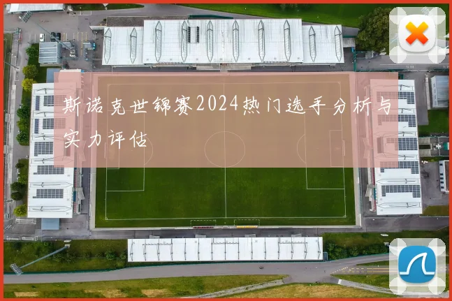 斯诺克世锦赛2024热门选手分析与实力评估